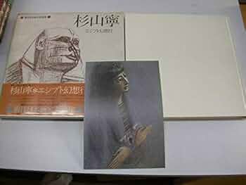 Amazon.co.jp: 杉山寧エジプト幻想行現代日本画家素描集1画集
